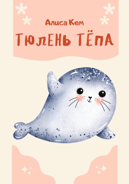 Скачать книгу Тюлень Тёпа