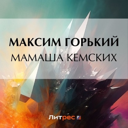 Скачать книгу Мамаша Кемских