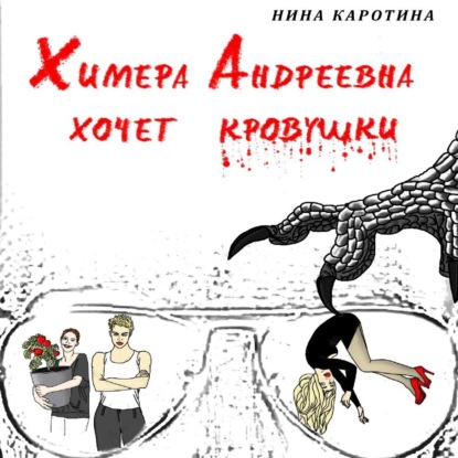 Скачать книгу Химера Андреевна хочет кровушки