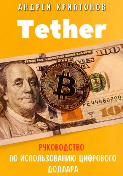 Скачать книгу Tether. Руководство по Использованию Цифрового Доллара