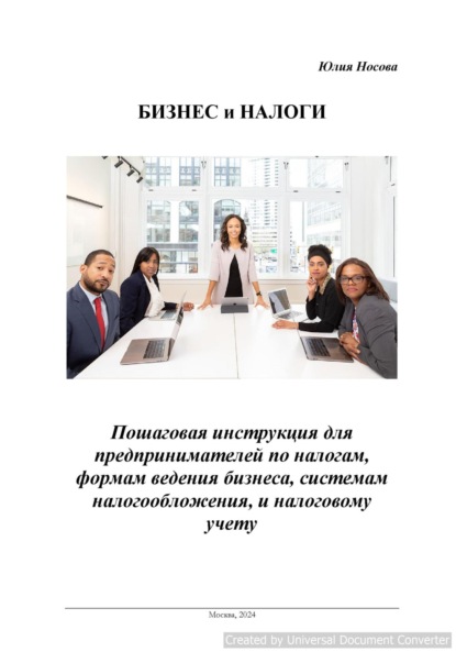 Скачать книгу Бизнес и налоги