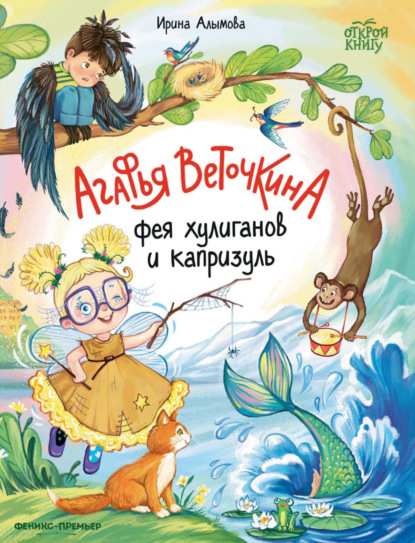 Скачать книгу Агафья Веточкина – фея хулиганов и капризуль