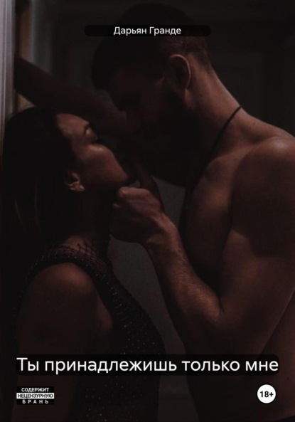 Скачать книгу Ты принадлежишь только мне