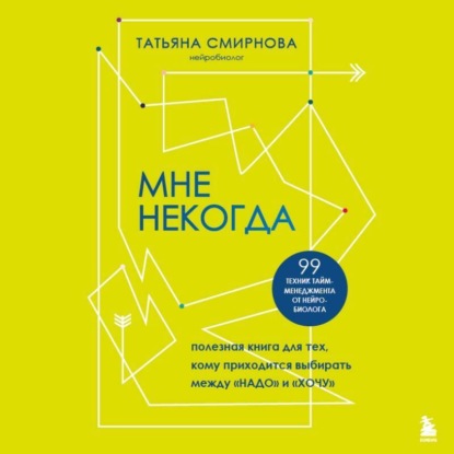 Скачать книгу Мне некогда. Полезная книга для тех, кому приходится выбирать между «надо» и «хочу»