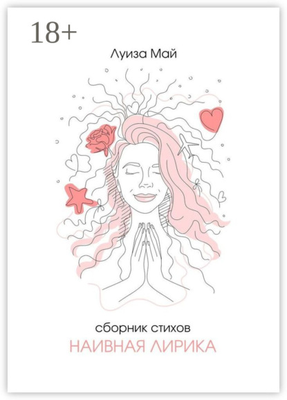 Скачать книгу Наивная лирика