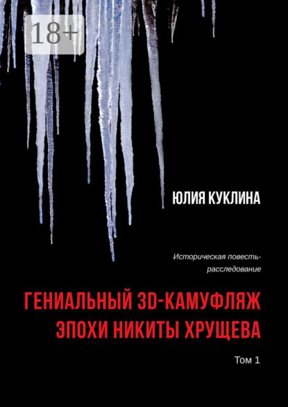Скачать книгу Гениальный 3D-камуфляж эпохи Никиты Хрущева. Историческая повесть-расследование. Том 1