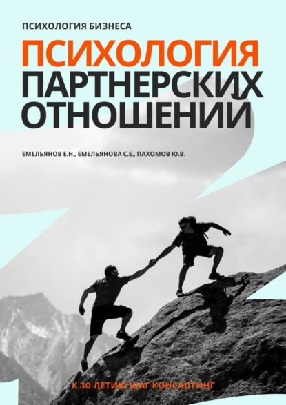 Скачать книгу Психология бизнеса. Психология партнерских отношений