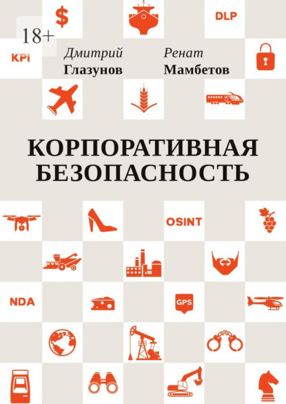 Скачать книгу Корпоративная безопасность