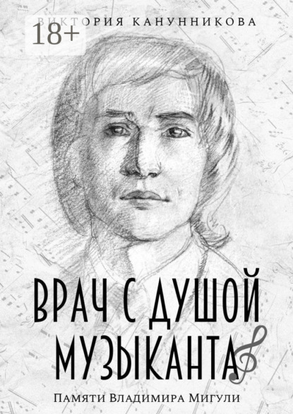Скачать книгу Врач с душой музыканта. Памяти Владимира Мигули