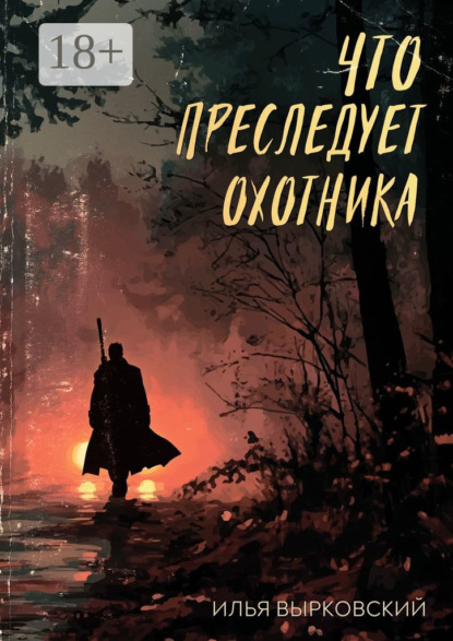 Скачать книгу Что преследует охотника