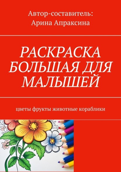 Скачать книгу Раскраска большая для малышей. Цветы, фрукты, животные, кораблики