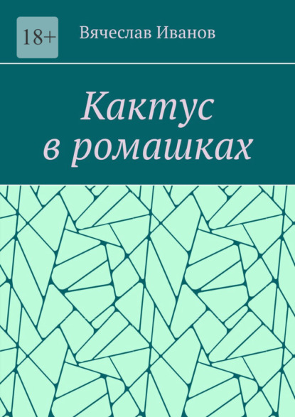 Скачать книгу Кактус в ромашках. Повесть