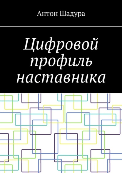 Скачать книгу Цифровой профиль наставника