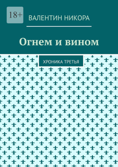 Скачать книгу Огнем и вином. Хроника третья