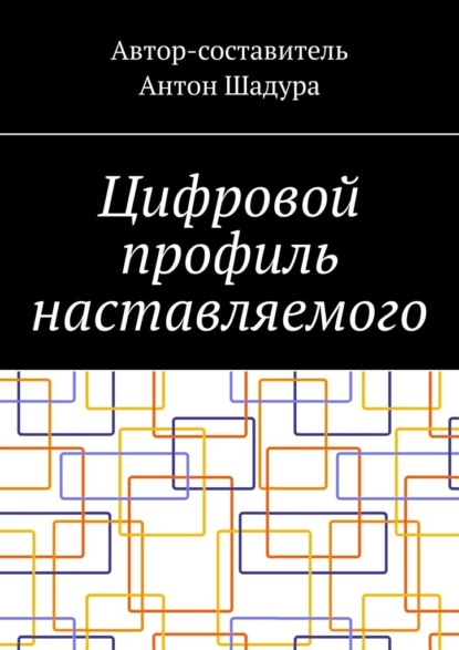 Скачать книгу Цифровой профиль наставляемого