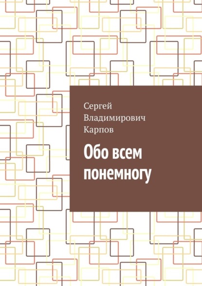 Скачать книгу Обо всем понемногу