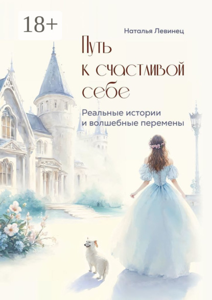 Скачать книгу Путь к счастливой себе. Реальные истории и волшебные перемены