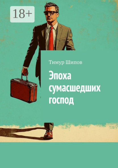 Скачать книгу Эпоха сумасшедших господ