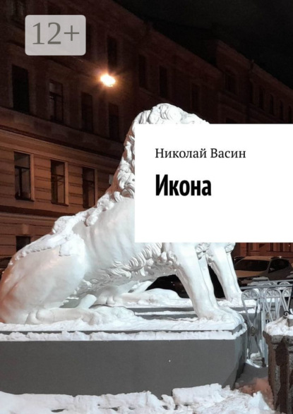Скачать книгу Икона