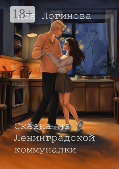 Скачать книгу Сказка из Ленинградской коммуналки