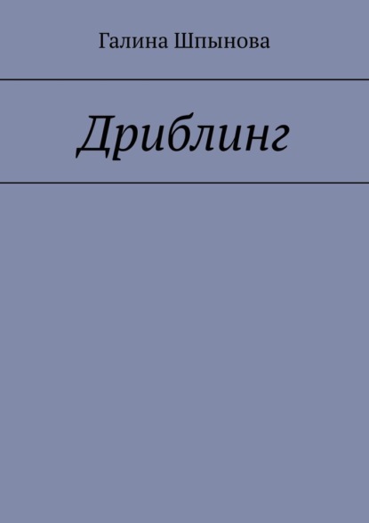 Скачать книгу Дриблинг