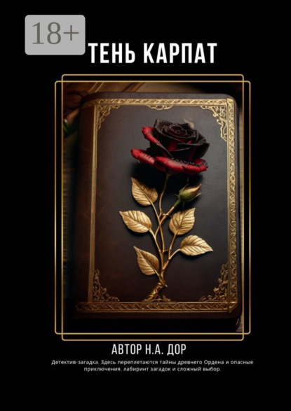 Скачать книгу Тень Карпат