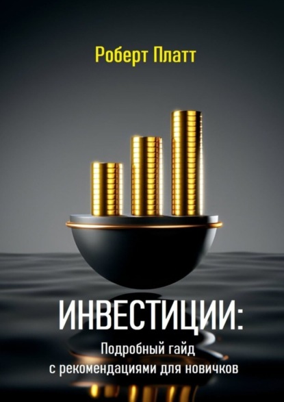 Скачать книгу Инвестиции: Подробный гайд с рекомендациями для новичков