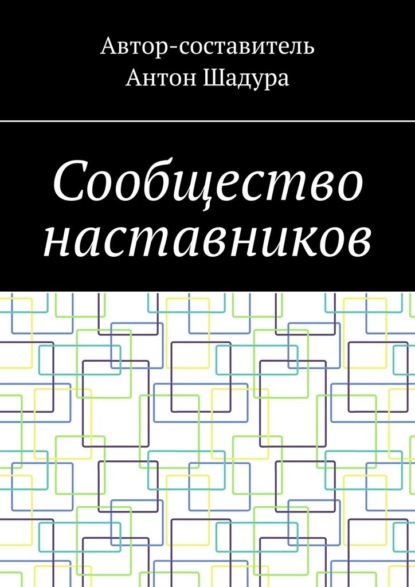 Скачать книгу Сообщество наставников