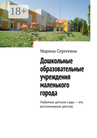 Дошкольные образовательные учреждения маленького города. Любимые детские сады – это воспоминание детства