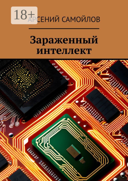 Скачать книгу Зараженный интеллект