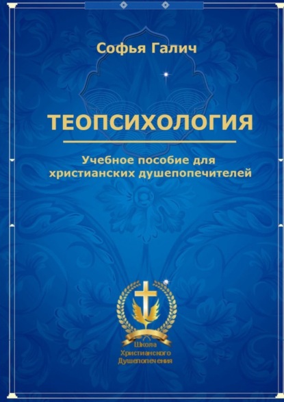 Скачать книгу Теопсихология. Учебное пособие для христианских душепопечителей