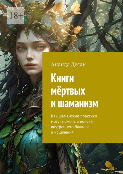 Скачать книгу Книги мёртвых и шаманизм. Как шаманские практики могут помочь в поиске внутреннего баланса и исцеления