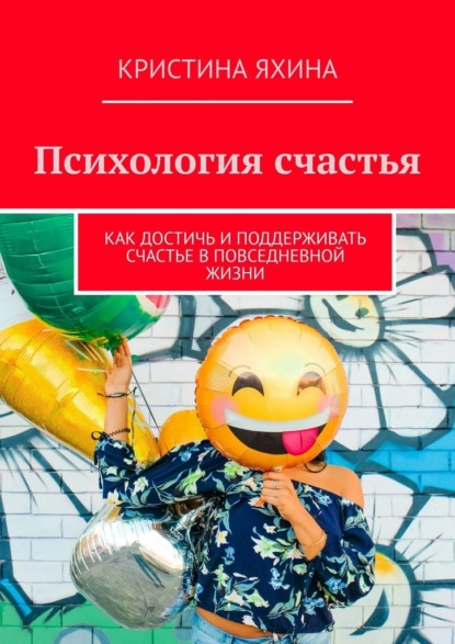Скачать книгу Психология счастья. Как достичь и поддерживать счастье в повседневной жизни