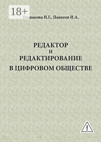 Скачать книгу Редактор и редактирование в цифровом обществе