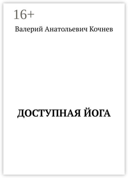 Скачать книгу Доступная йога