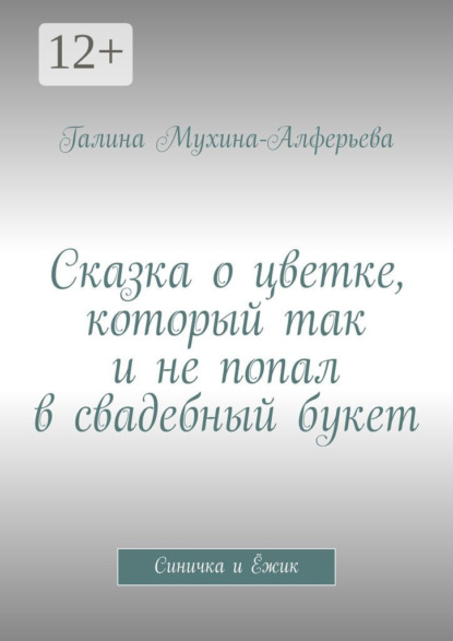 Скачать книгу Сказка о цветке, который так и не попал в свадебный букет. Синичка и Ёжик