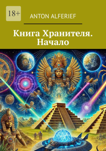 Скачать книгу Книга Хранителя. Начало