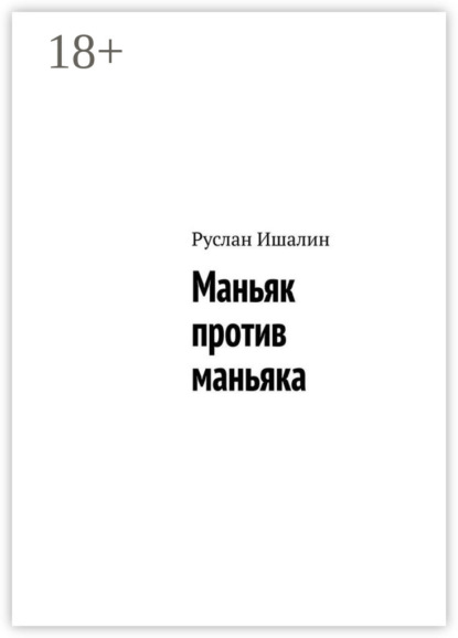 Скачать книгу Маньяк против маньяка