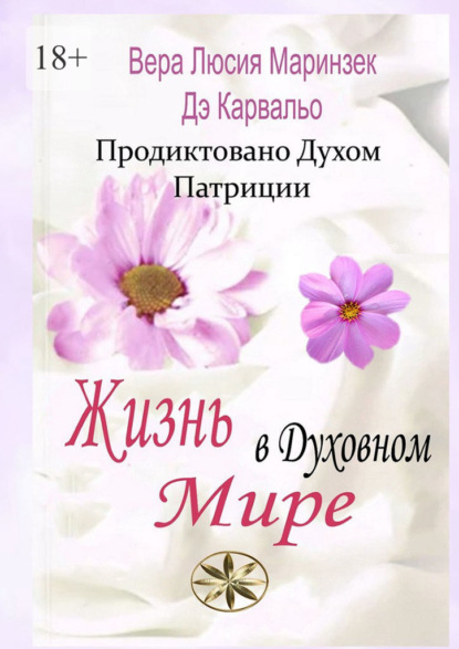 Скачать книгу Жизнь в Духовном Мире. Продиктовано Духом Патриции