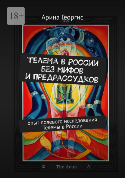 Скачать книгу Телема в России без мифов и предрассудков. Опыт полевого исследования Телемы в России