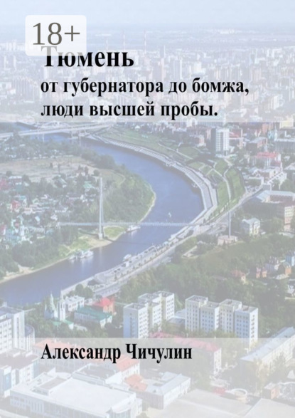 Скачать книгу Тюмень. От Губернатора до Бомжа, люди высшей пробы