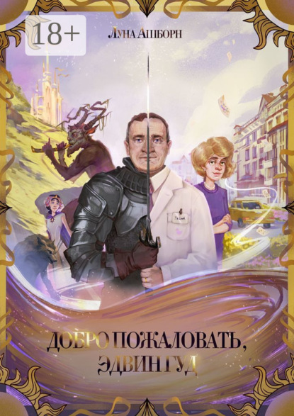 Скачать книгу Добро пожаловать, Эдвин Гуд