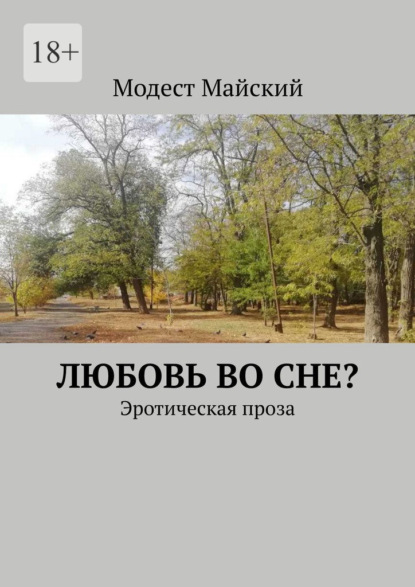 Скачать книгу Любовь во сне? Эротическая проза