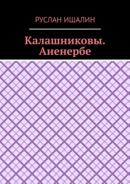 Скачать книгу Калашниковы. Аненербе