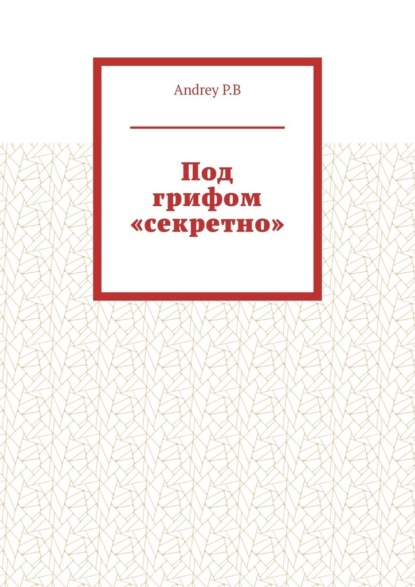 Скачать книгу Под грифом «секретно»