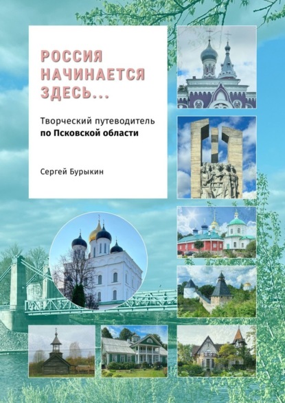 Скачать книгу Россия начинается здесь… Творческий путеводитель по Псковской области