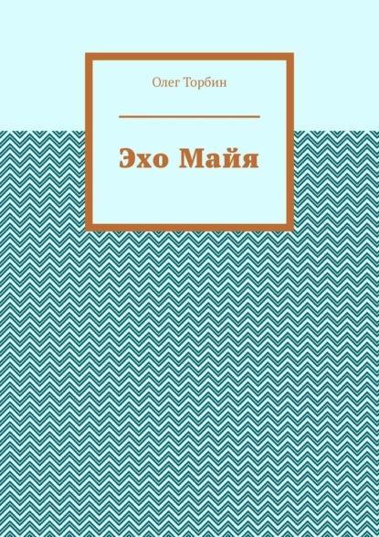 Скачать книгу Эхо Майя