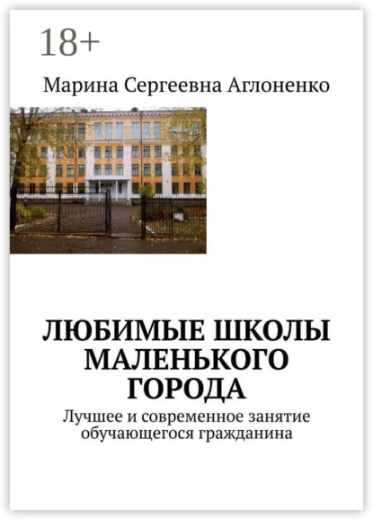Скачать книгу Любимые школы маленького города. Лучшее и современное занятие обучающегося гражданина