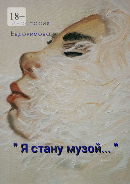 Скачать книгу «Я стану музой…»