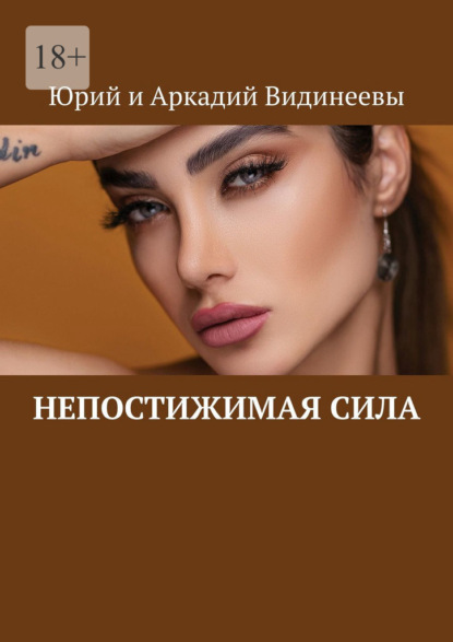 Скачать книгу Непостижимая сила